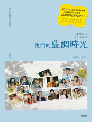 cover image of 我們的藍調時光（2022年度最動人韓劇劇本書，作者簽名印刷扉頁版）